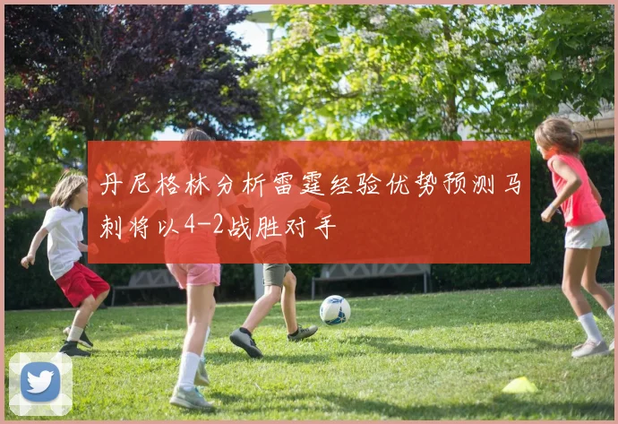 丹尼格林分析雷霆经验优势预测马刺将以4-2战胜对手