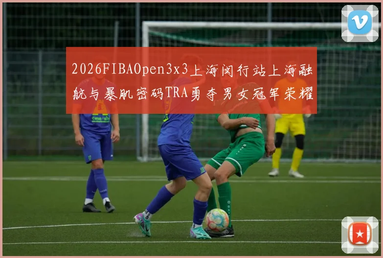 2026FIBAOpen3x3上海闵行站上海融航与暴肌密码TRA勇夺男女冠军荣耀